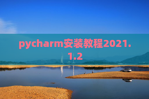 pycharm安装教程2021.1.2