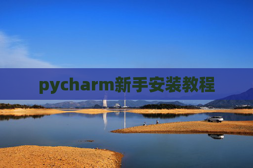 pycharm新手安装教程