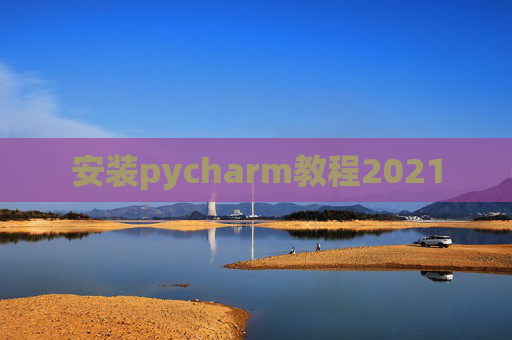 安装pycharm教程2021