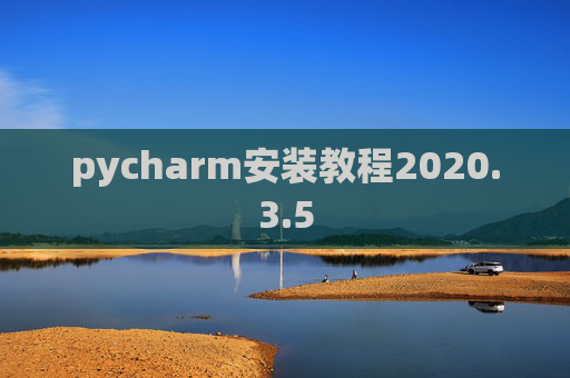 pycharm安装教程2020.3.5